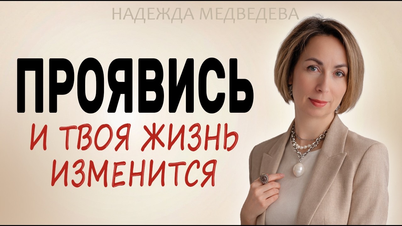 Как начать проявляться и перестать бояться быть собой? Перестань стесняться и обрети силу