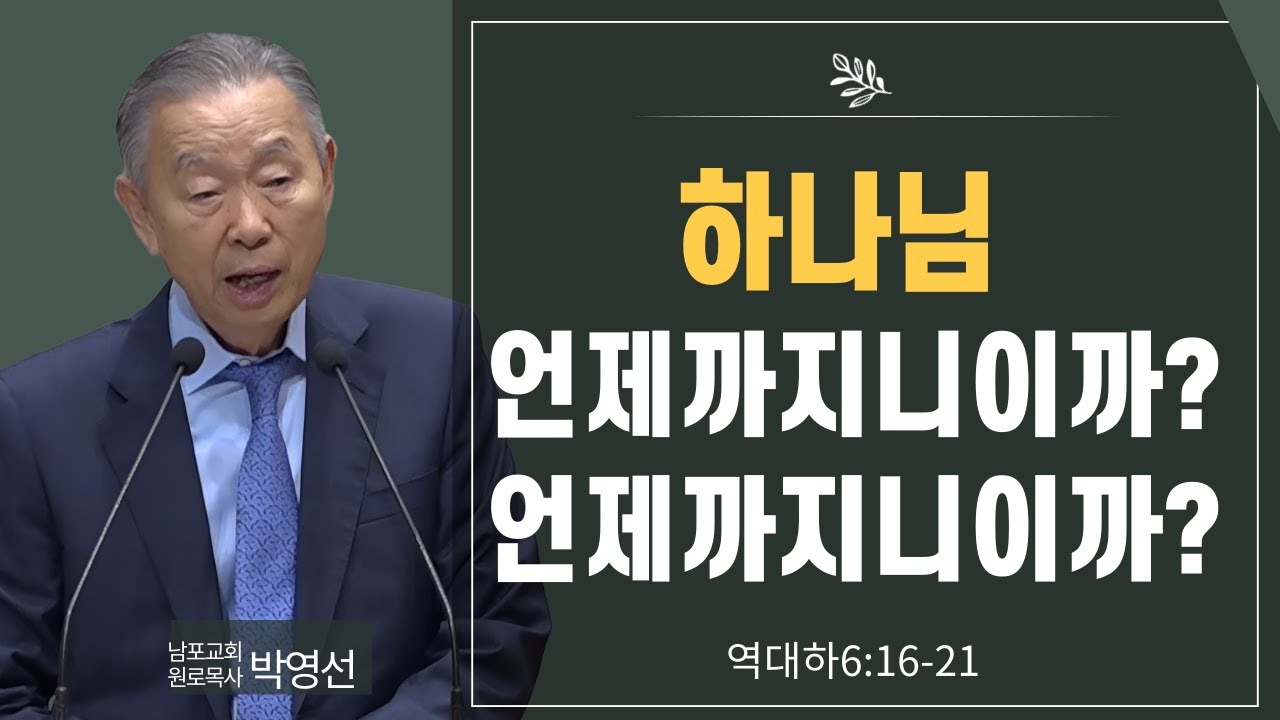 하나님 언제까지니이까 언제까지니이까#박영선목사님설교#역대하강해