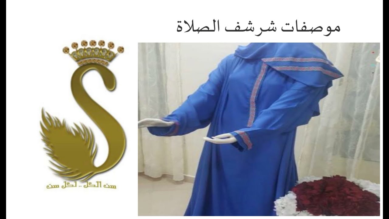 ورشة شرشف صلاة 10/1 (درس مواصفات شرشف صلاة) 