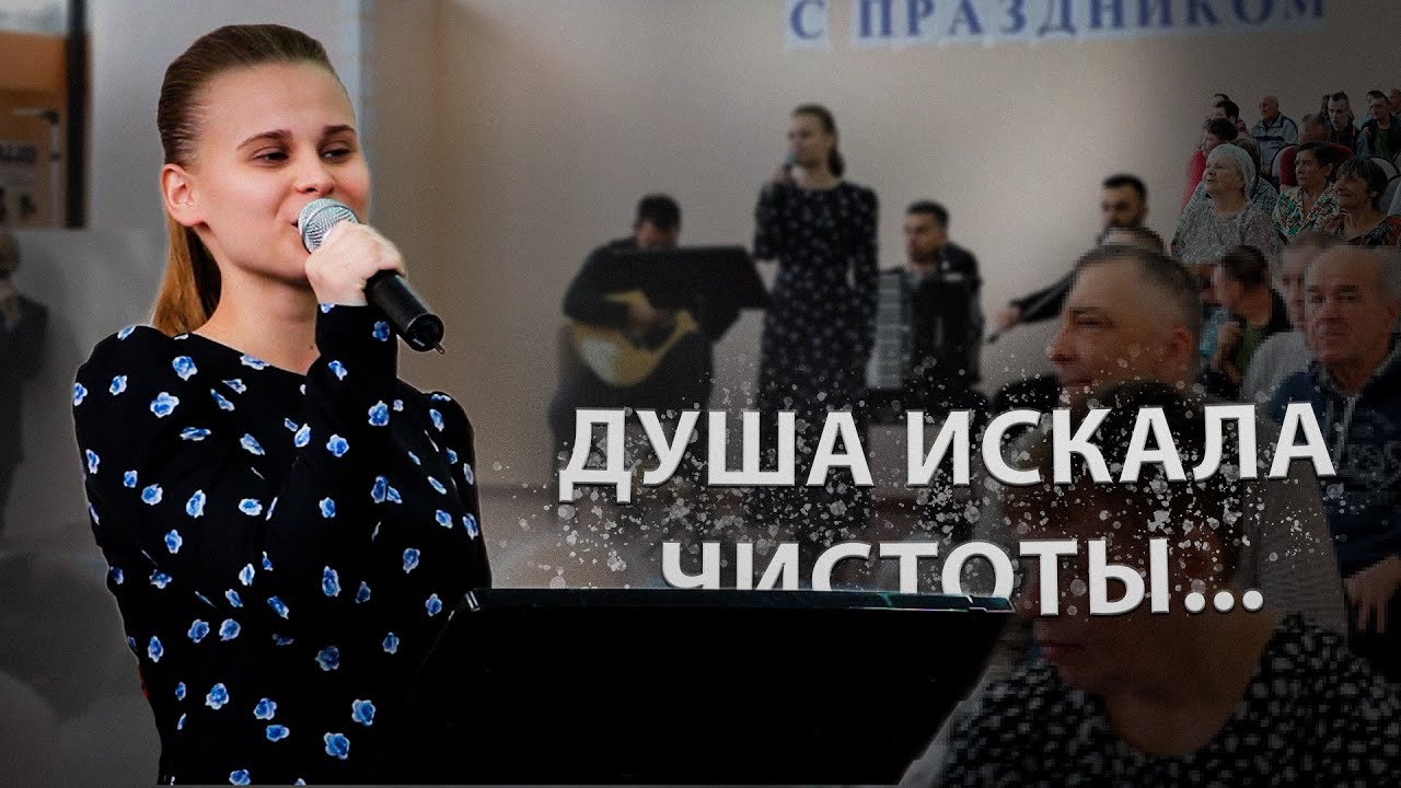 Душа искала чистоты - ансамбль 