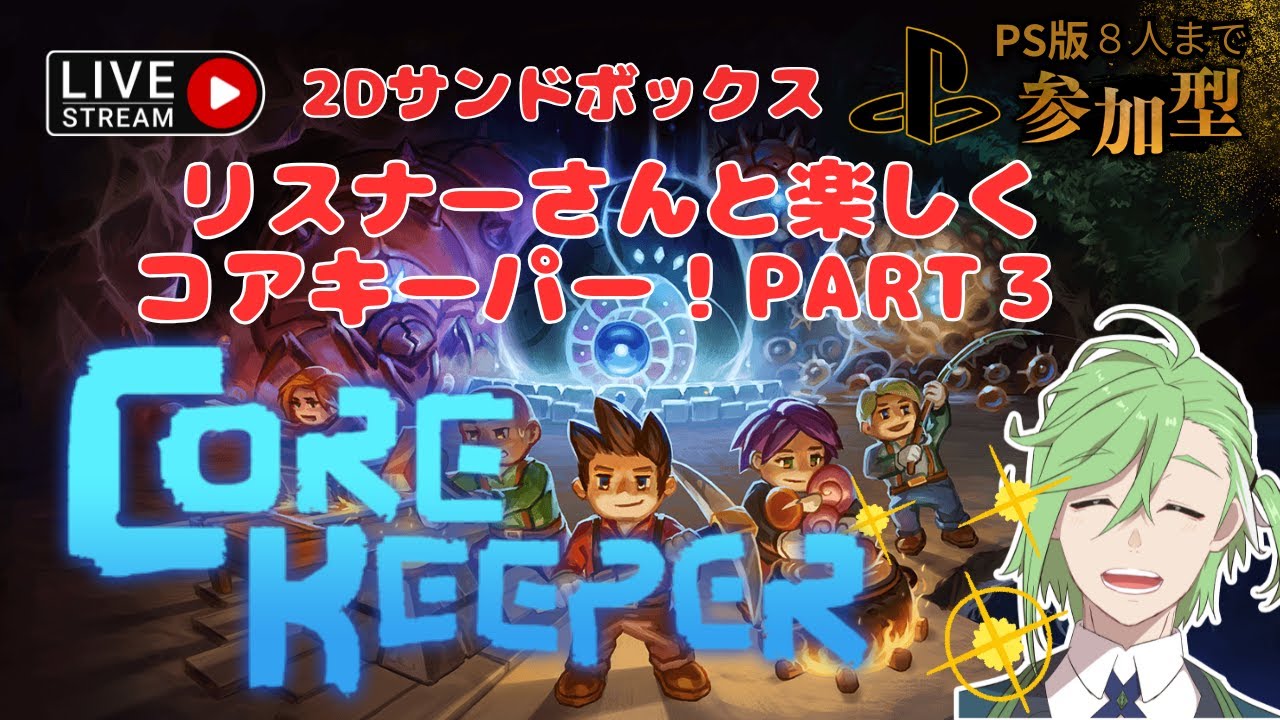 【コアキーパー参加型】リスナーさんとCore Keeper！PSフリープレイ限界までやる枠 【part ３】