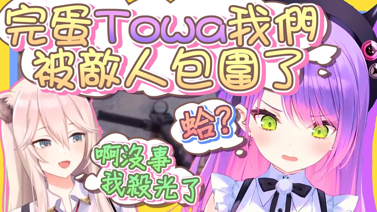 【vtbBBQ】Towa大人你在做什麼？！不要停下來啊！三寶小惡魔新手上路就把隊友載往敵人的正中心、醒來卻發現沒有敵人了？「牡丹你才是戰車吧！」牡丹BoTANK登場！！【中文字幕】