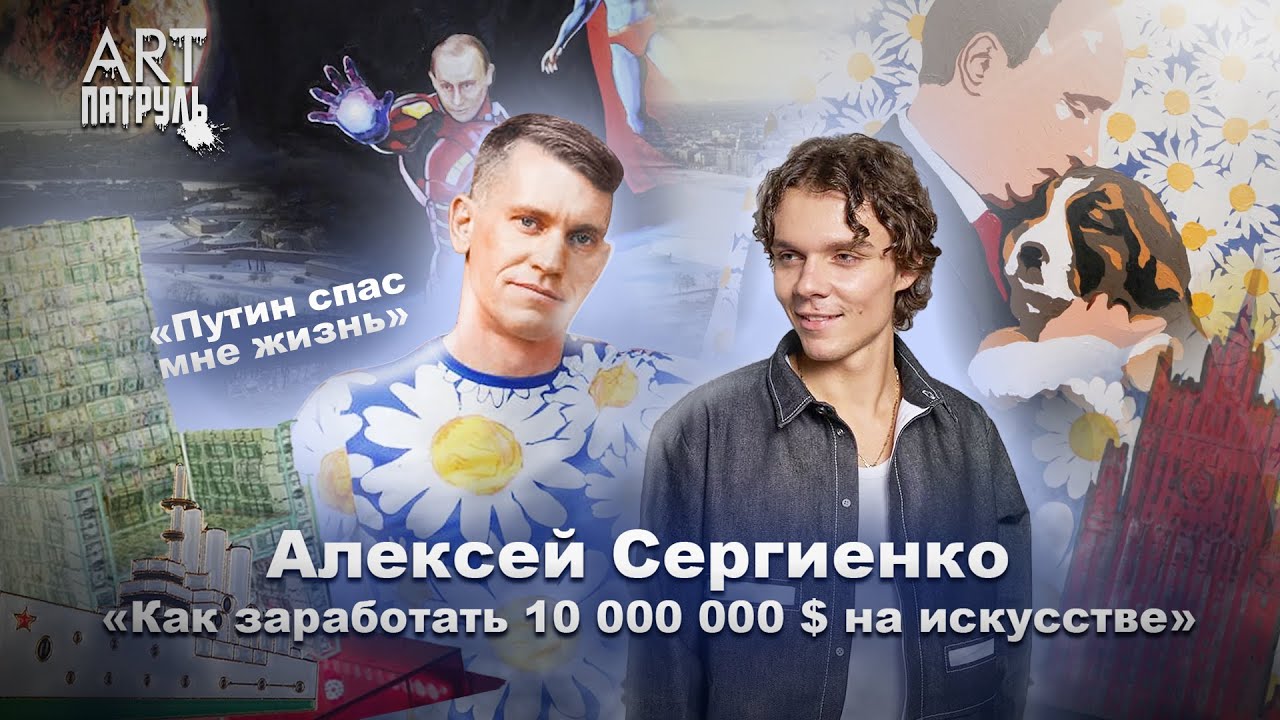 Как заработать 10.000.000$ на искусстве? Как Путин спас жизнь художника? Арт-станция. ARTпатруль 48