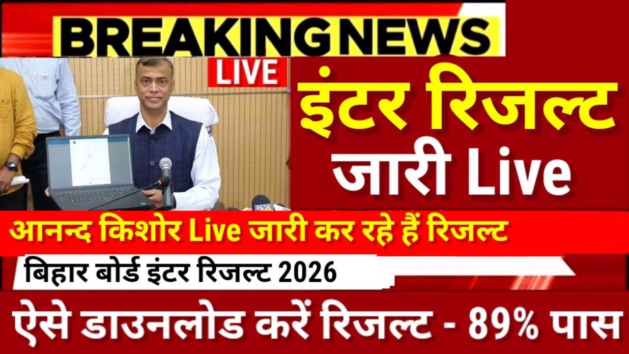 इंटर रिजल्ट जारी Download शुरू- Bihar Board 12th Result 2026-Inter Result 2026 kab Aayega Final Date
