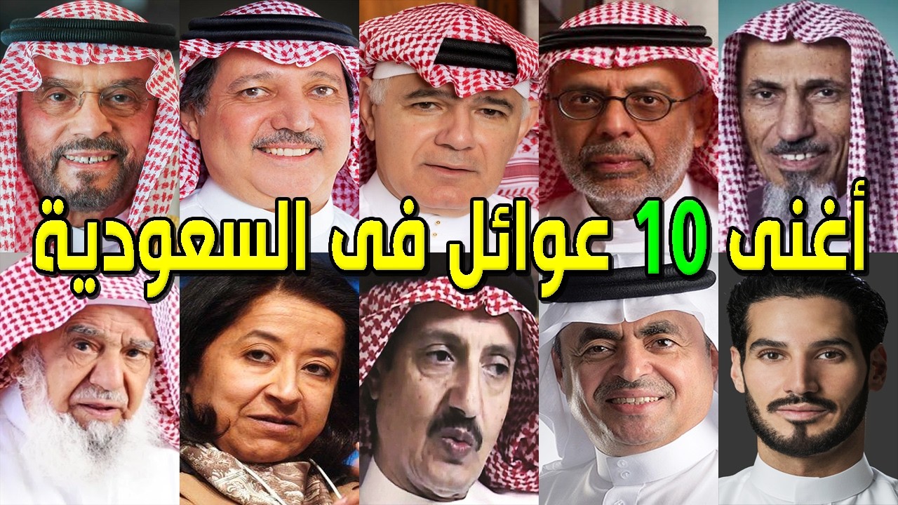 أغنى وأشهر 10 عوائل سعودية !! من هم أغلي 10 عوائل في السعودية !! أحدث قائمة لأثرياء السعودية 2026 ؟!