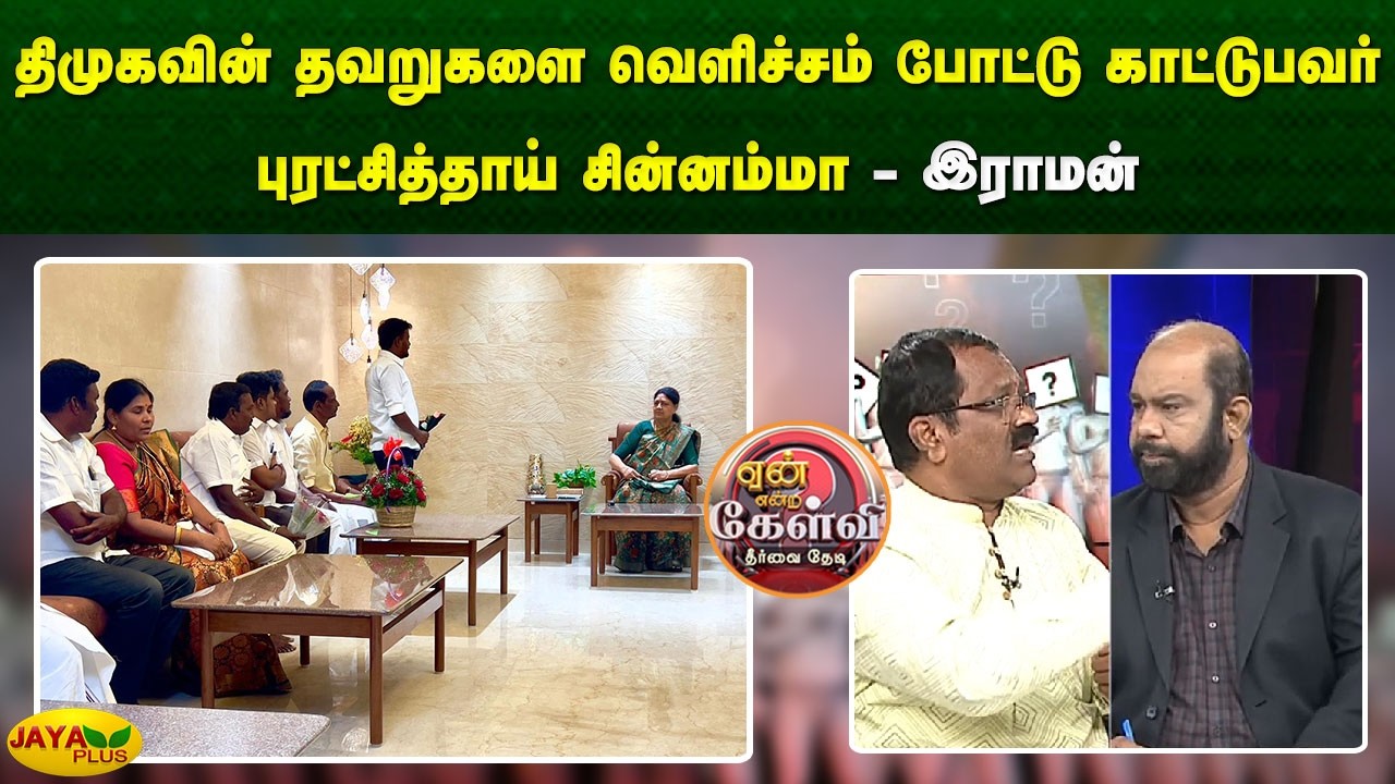 திமுகவின் தவறுகளை வெளிச்சம் போட்டு காட்டுபவர் புரட்சித்தாய் சின்னம்மா - இராமன் | Jaya Plus