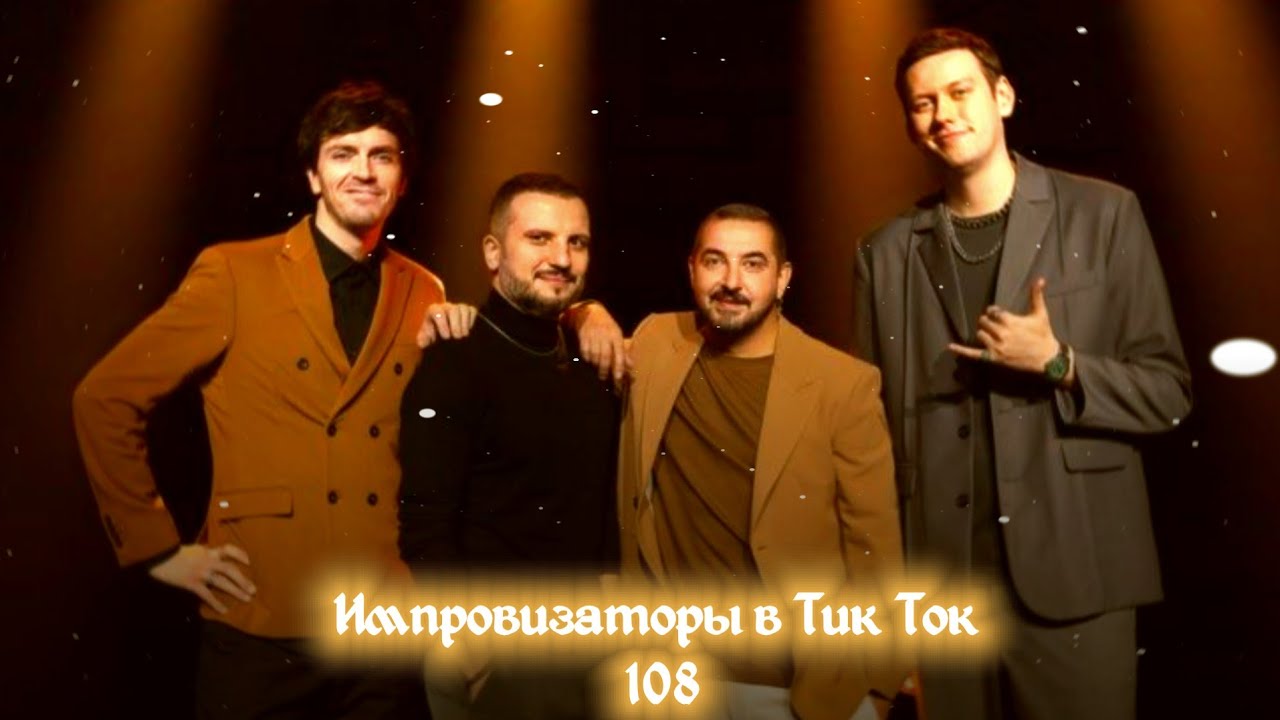 Импровизаторы в Тик Ток|108|Артон и не только 🛐💗