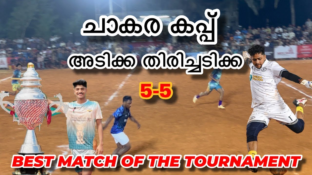 ചാകര കപ്പ് സീസൺ -4 കാണികൾക്ക് ആവേശം നൽകിയ കളി പത്ത് ഗോളുകൾ അടിച്ച കളി best match of the tournament 