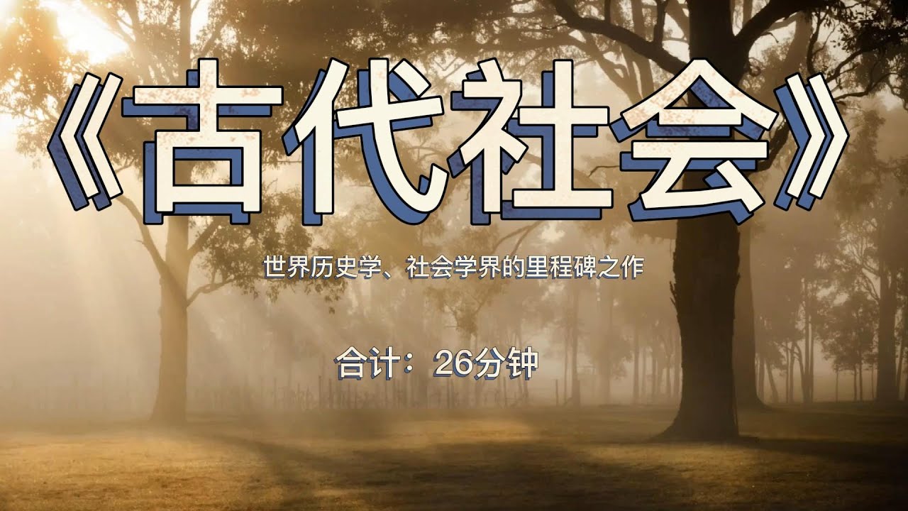 《古代社会》：世界历史学、社会学界的里程碑之作