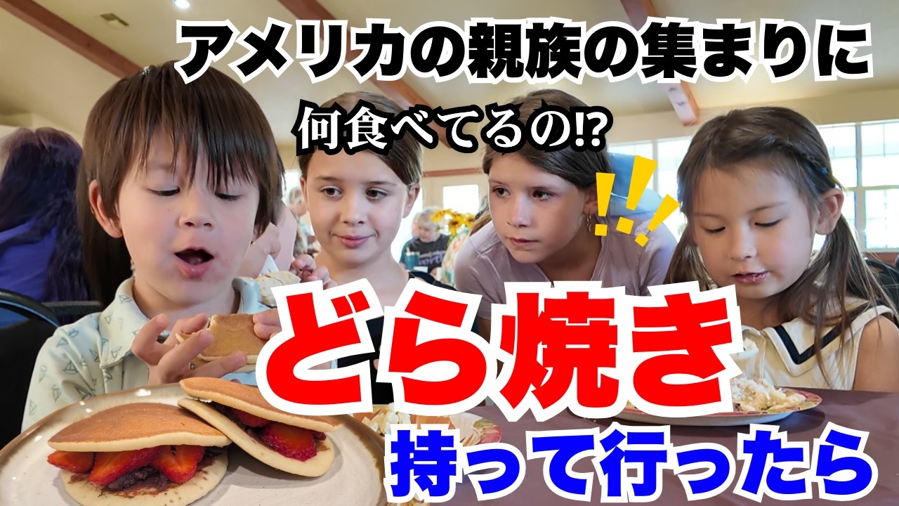 アメリカ人の親戚50人集まるので、どら焼きを作って持って行ってみた