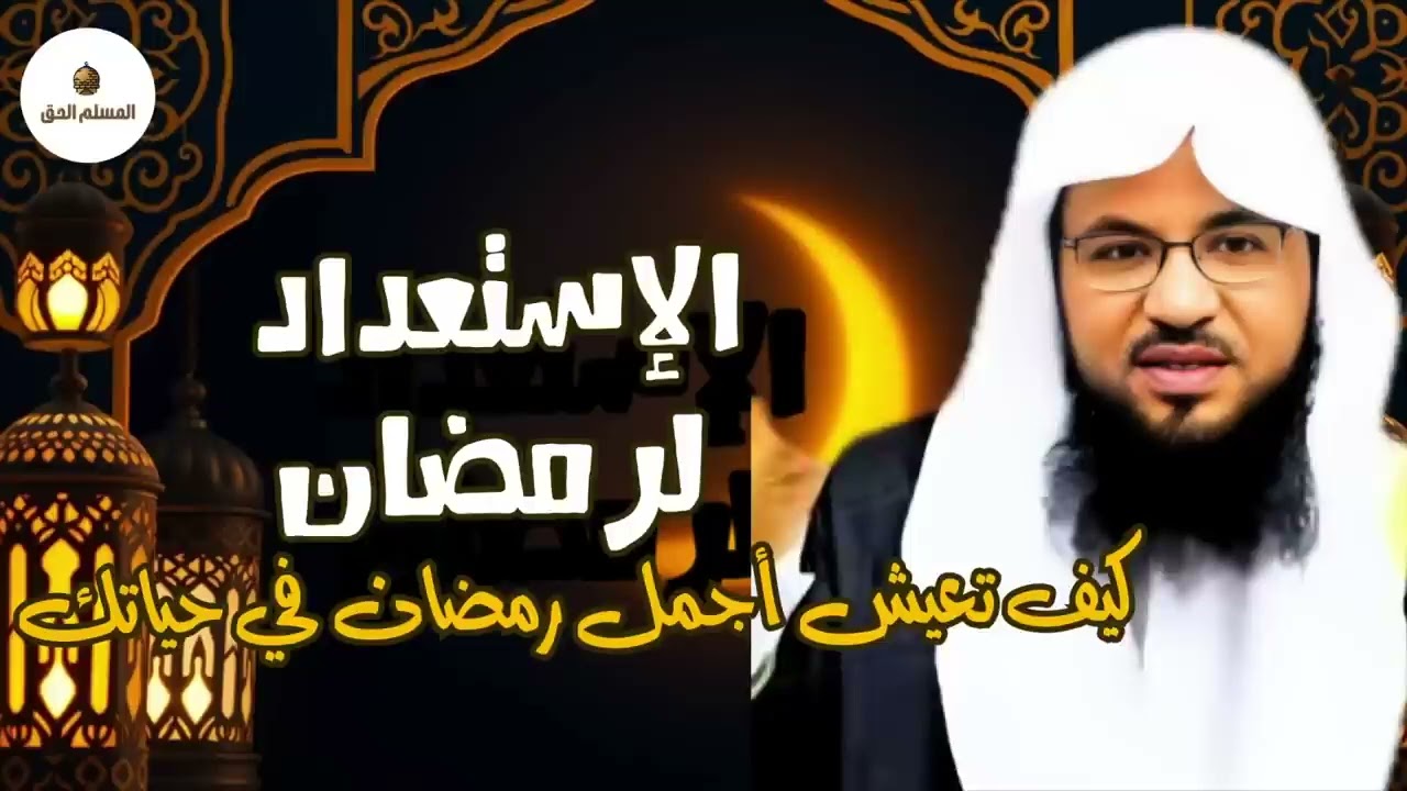 من الروائع  الإستعداد لشهر رمضان شهر الخيرات فضيلة الشيخ محمد الشنقيطي