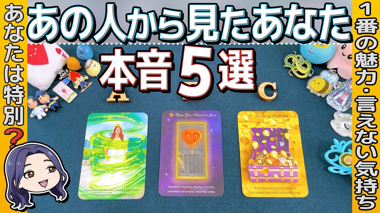 【限定的あり⚠️すんごい結果の方がいます🫢】気になること、５つに絞ってハッキリ聞きました！あなたはあの人にとって特別？それとも...。当たるタロット占い。