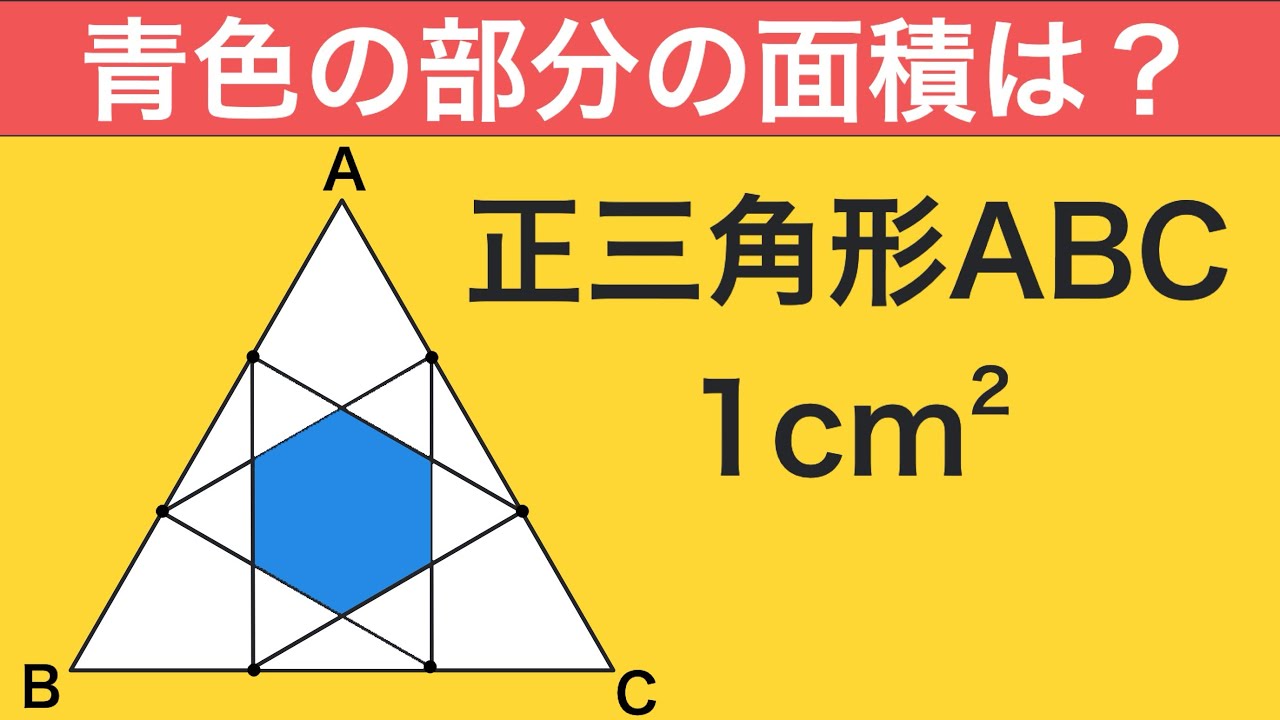 【中学入試算数】正六角形の分割がポイント！大阪星光学院中2026【脳トレ】