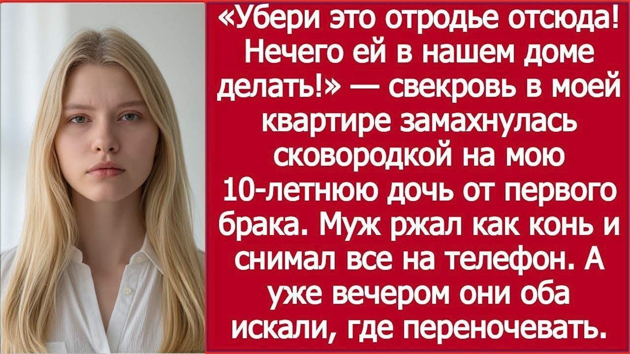 Свекровь выгнала мою дочь из моей квартиры | Mother-in-Law Kicked My Daughter Out of My Apartment