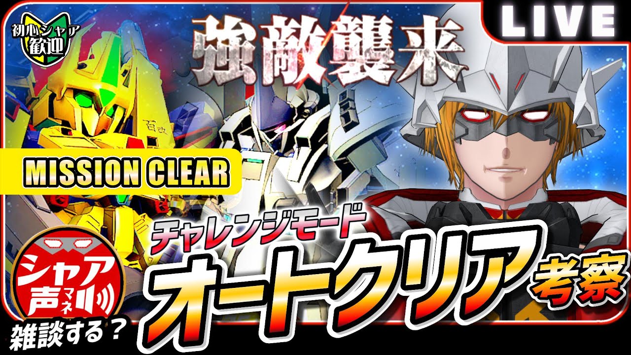【Gジェネエターナル】 雑談しながら 強敵襲来 チャレンジモード オートクリア 考察 オーベロン 【SDガンダム ジージェネレーションエターナル】