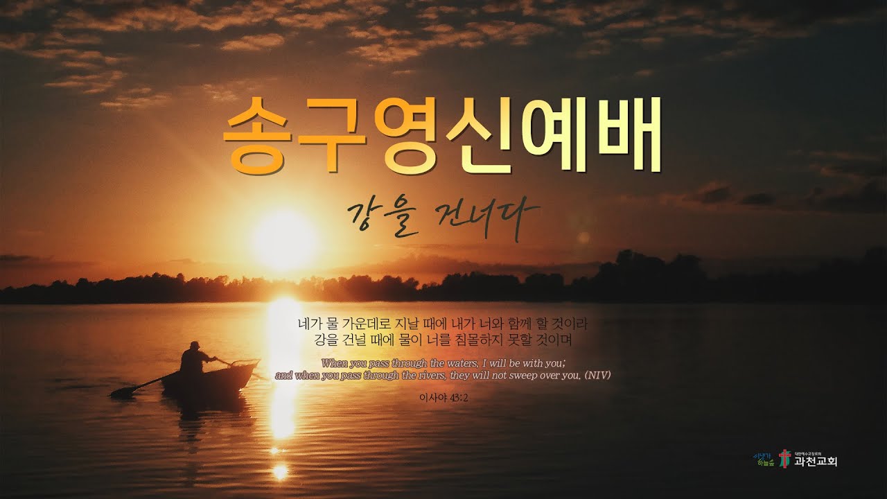 과천교회 2025년 12월 31일 송구영신예배