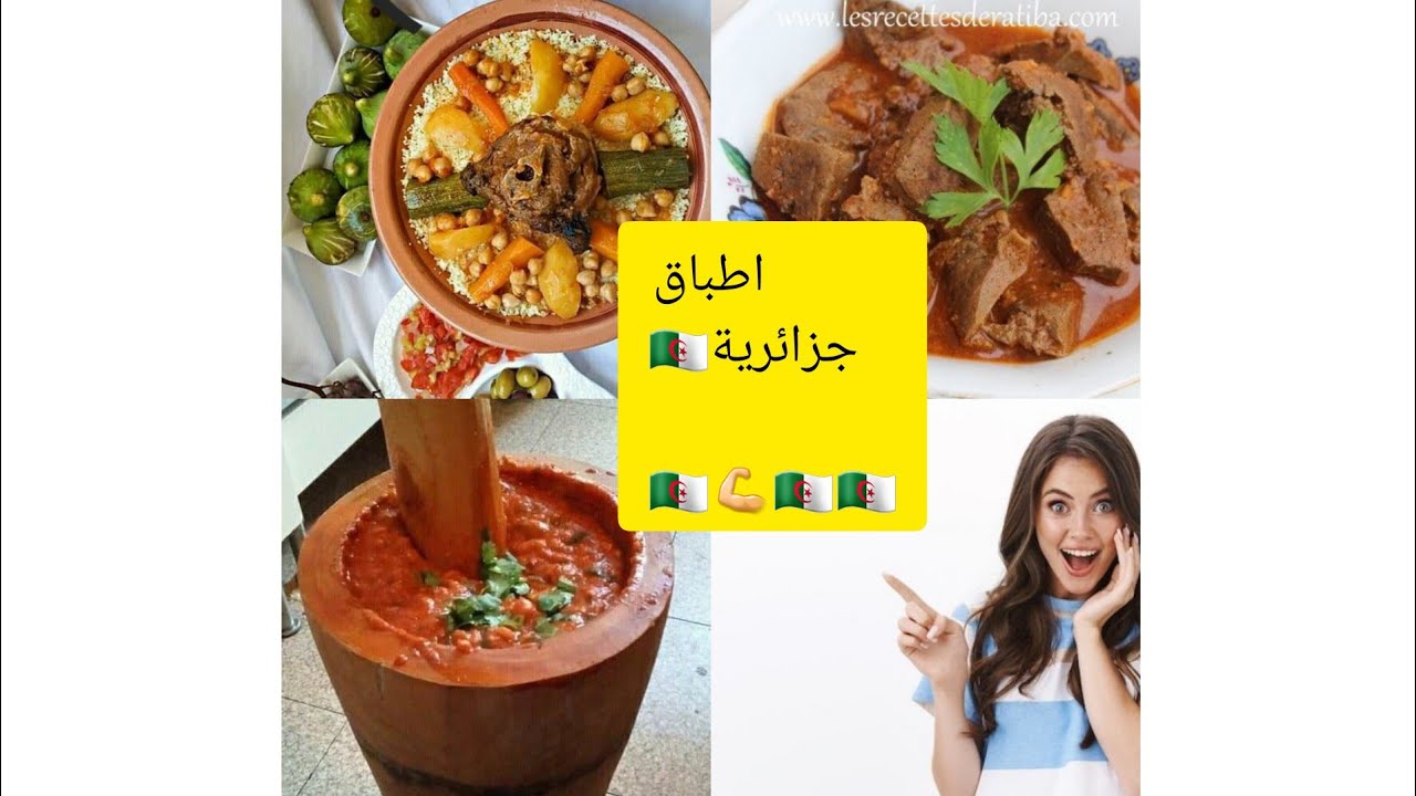 traditional algerian food الاكل التقليدي الجزائري الجزء الأول part 1