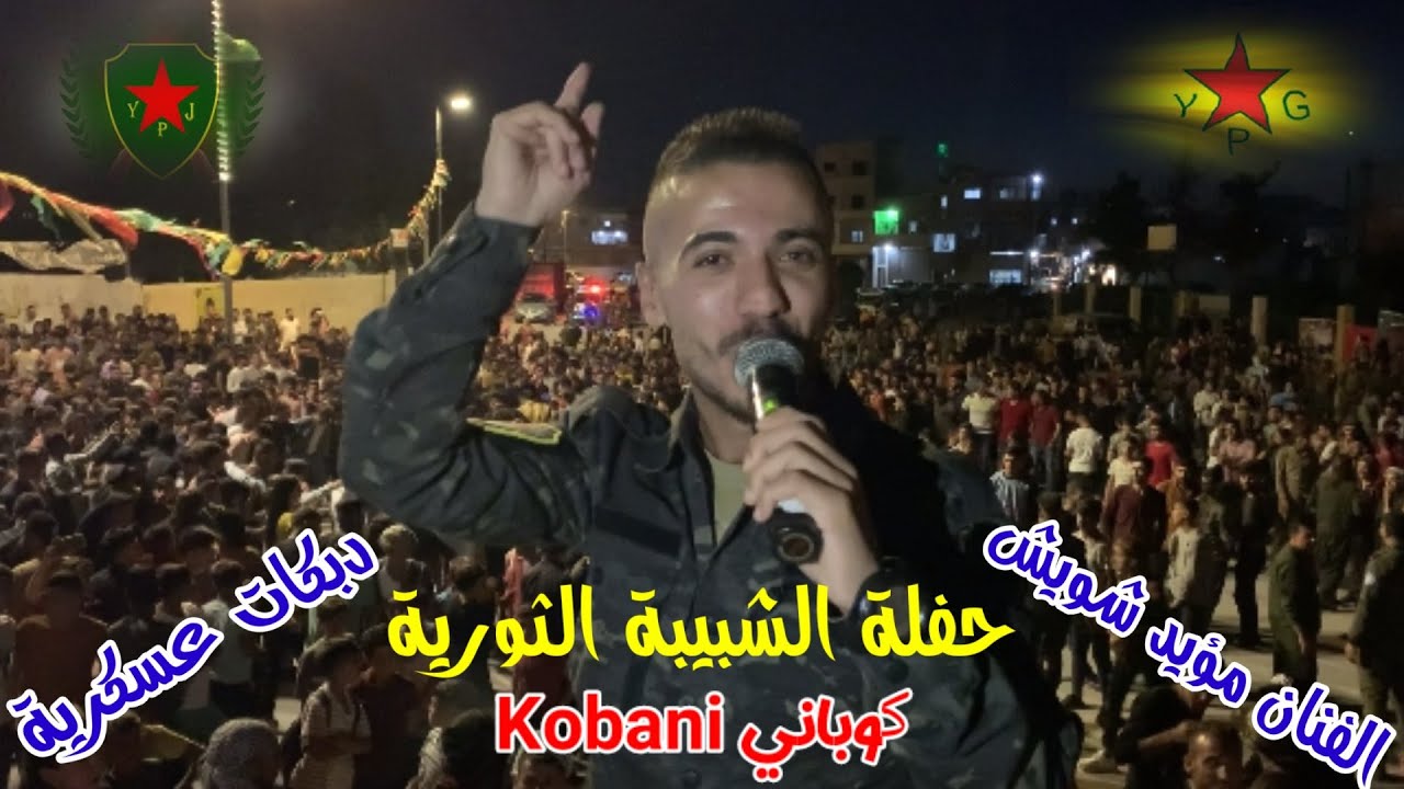 مؤيد شويش//حفلة الشبيبة الثورية كوباني 2021 اجواء رائعة حفلة نارر🔥دبكات زوري حماسية✌