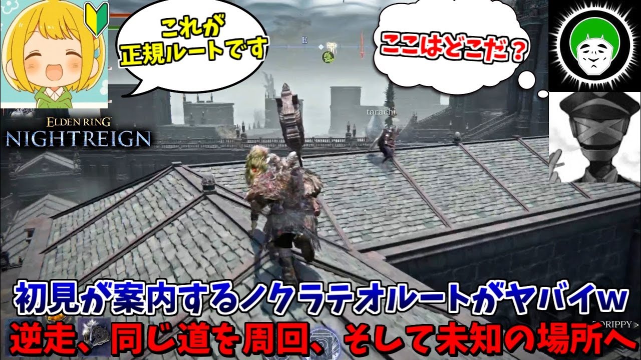 初心者が通るノクラテオルートがカオスすぎてクソワロタｗｗｗ【愛の戦士/タラチオ/とりっぴぃ：ELDEN RING NIGHTREIGN】