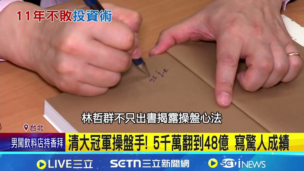 5000萬翻到48億! 清大基金操盤手曝投資心法 清大冠軍操盤手! 5千萬翻到48億 寫驚人成績｜94要賺錢