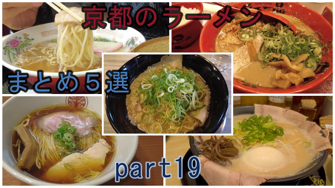 【京都のラーメン】まとめ５選 part19