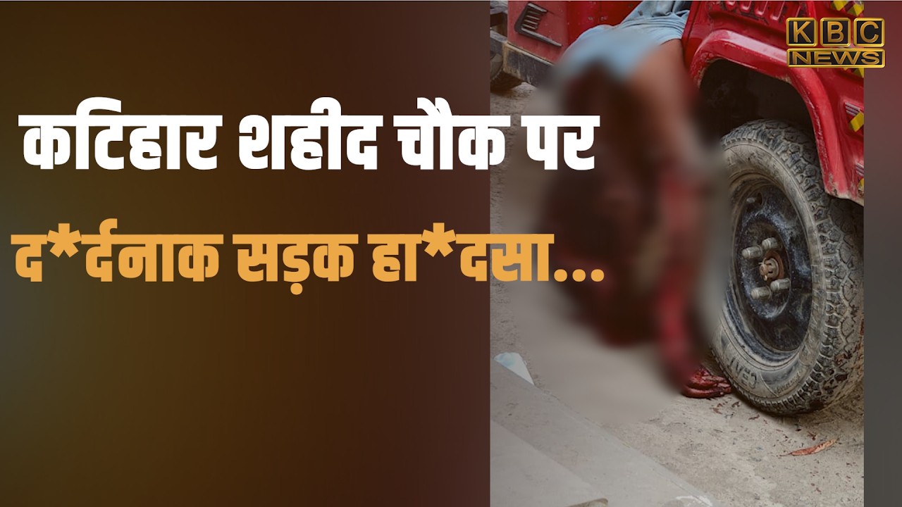 शहीद चौक पर व्यक्ति को हाईवा ट्रक ने कु*चला,  मौके पर ही हो गई मौ*त... || KBC News