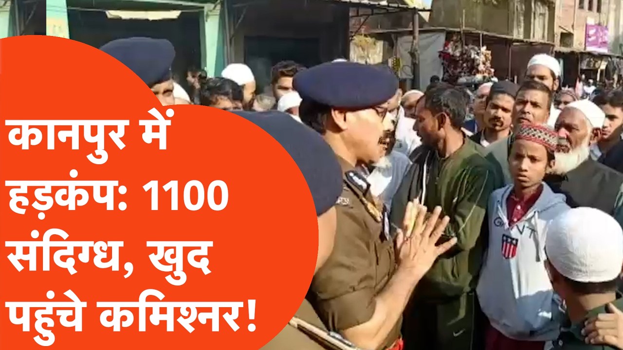 Kanpur News: कानपुर में 1100 संदिग्ध! योगी के आदेश के बाद सबसे बड़ा सर्च ऑपरेशन
