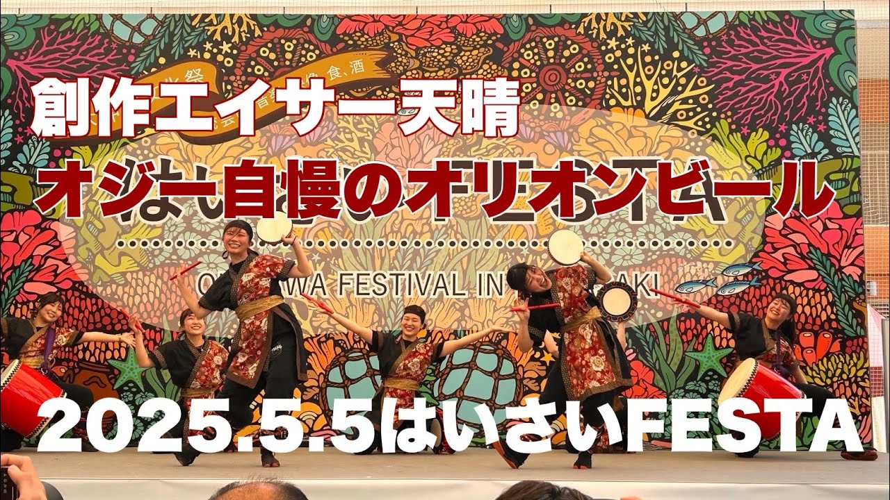 創作エイサー天晴「オジー自慢のオリオンビール」（2025.5.5はいさいFESTA）
