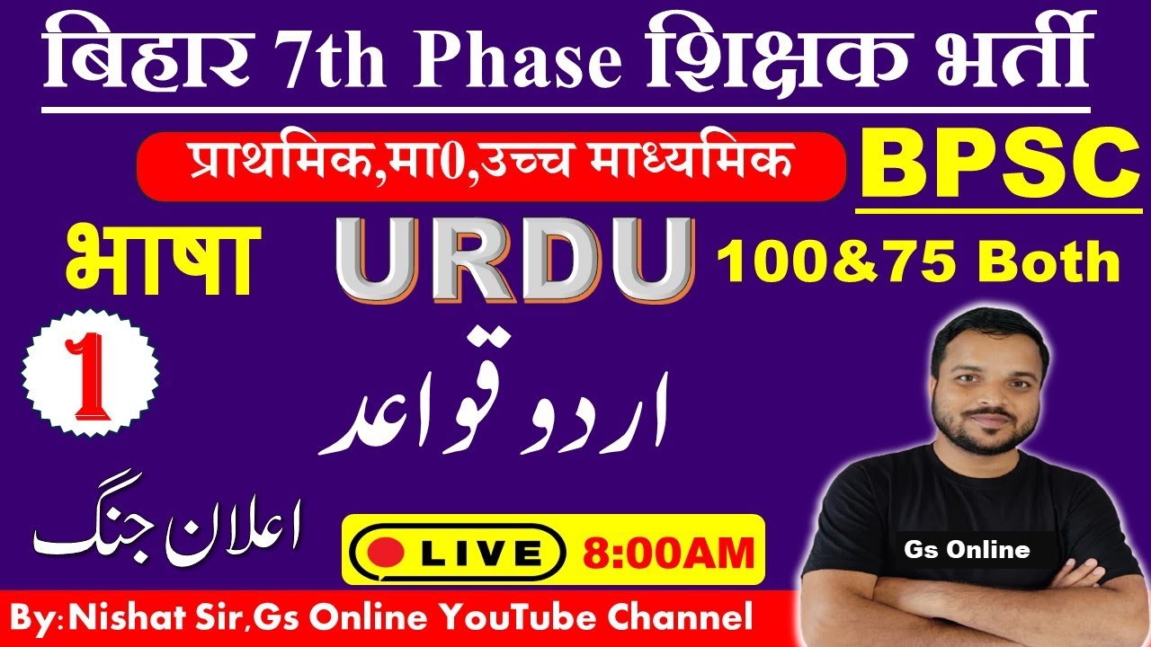 BPSC Urdu Grammr |اردو قواعد | बिहार शिक्षक भर्ती-2023 उर्दू व्याकरण | Urdu Qawaed |By: Nishat Sir