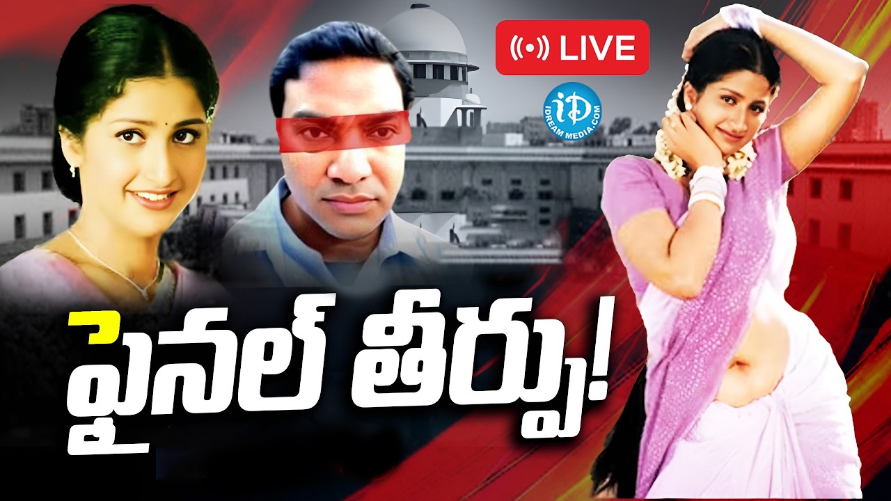 liveనటి ప్రత్యూష మృతి కేసులో సుప్రీం తుది తీర్పు | Supreme Court Verdict In Actress Prathyusha Case