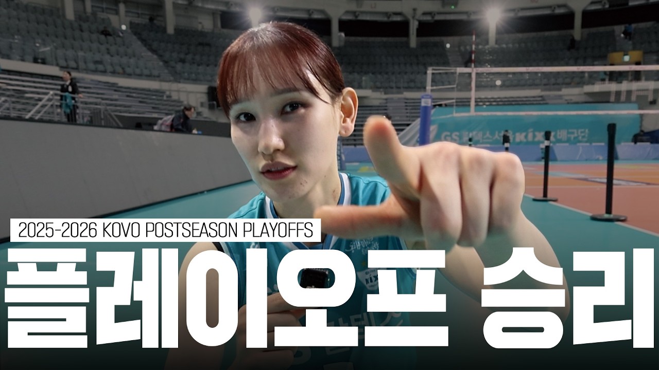 여자부 최초 준플 승리팀, 챔프전까지 진출!! 장충의 봄은 계속된다 & 승요의 시구자 트리플S 지우 하연  l 25-26 V-리그 포스트시즌 플레이오프 현대건설 [킥스온에어]