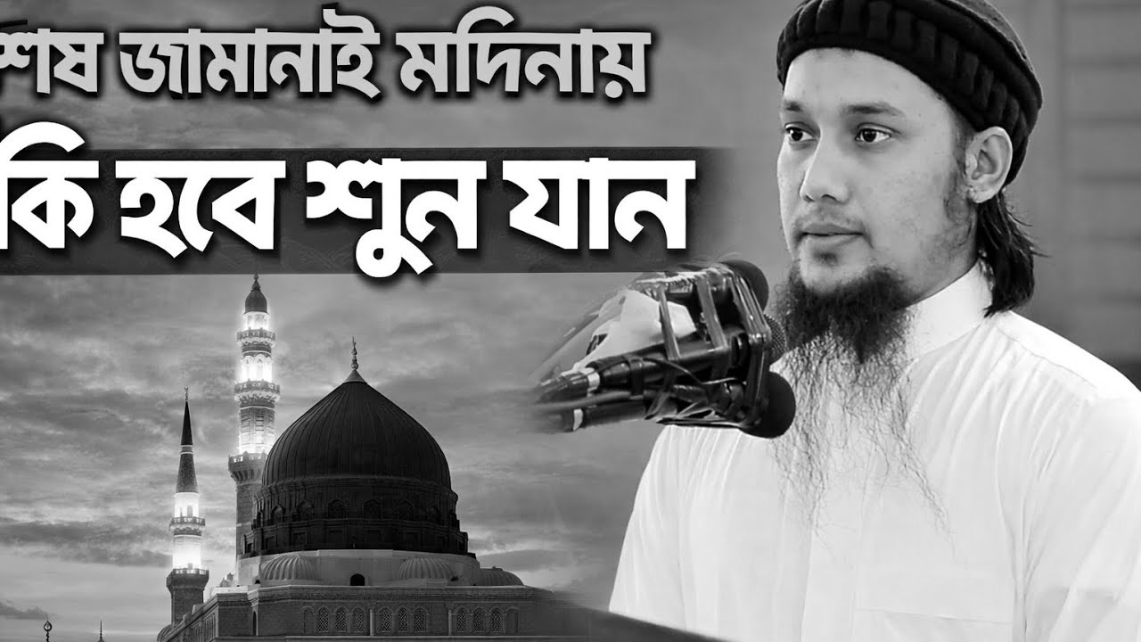 শেষ জামানাই মদিনায় কি হবে শুনে যান #abutahaadnan#abutaha#slamiccontent#islamicmotivation#foryou 