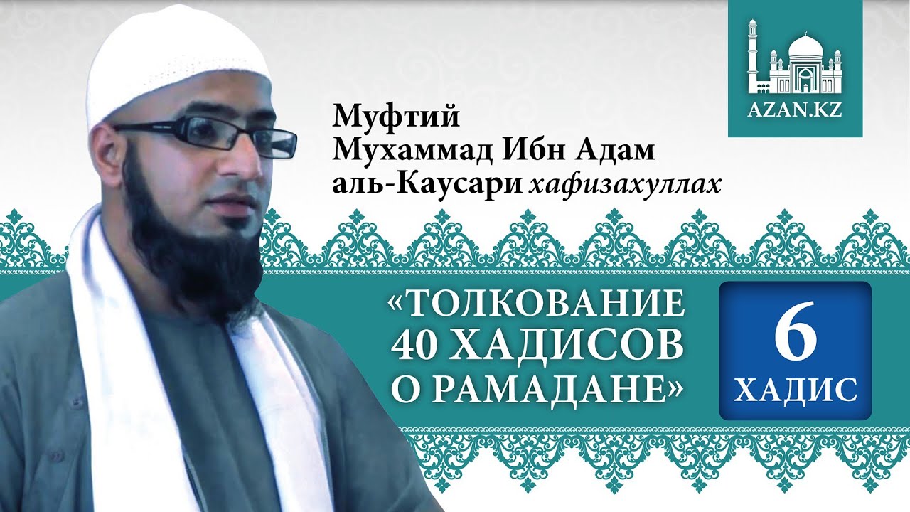 Толкование 40 хадисов о Рамадане. Хадис 6 - Мухаммад Ибн Адам аль-Каусари | AZAN.RU