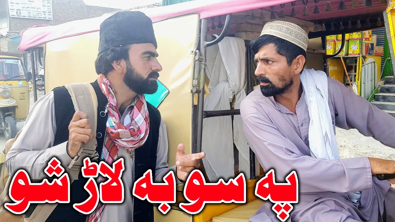 Pa So Ba Lar Sho Funny Video By Takar Vines New 2022