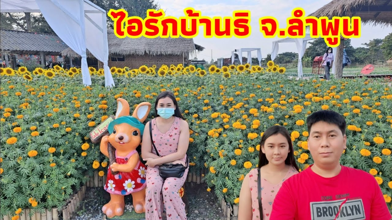 ไอรักบ้านธิ อ.บ้านธิ จ.ลำพูน