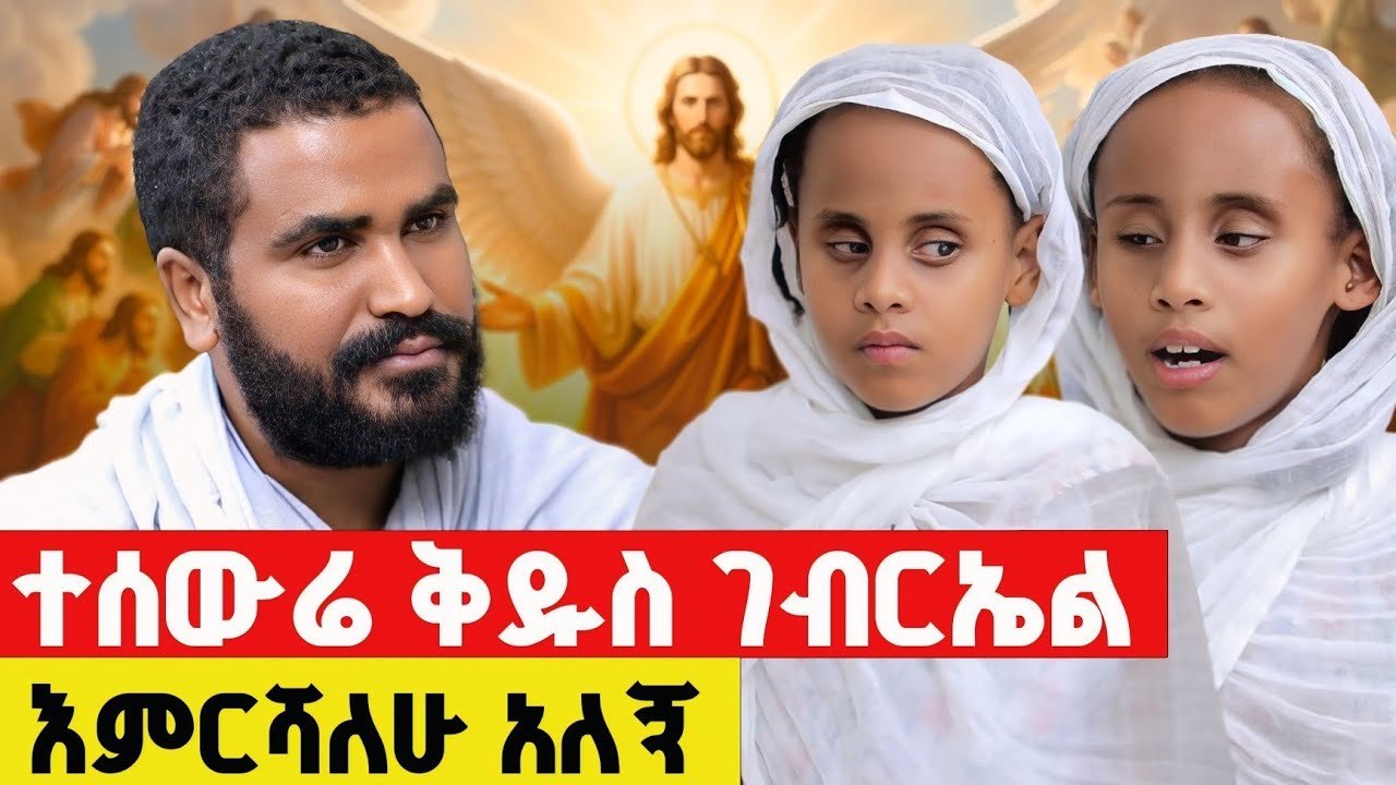 🛑 Bermel Georgis ተሰውሬ ያየሁትን ሳስብ አለም ታስጨንቀኛለች... | Terbinos Media