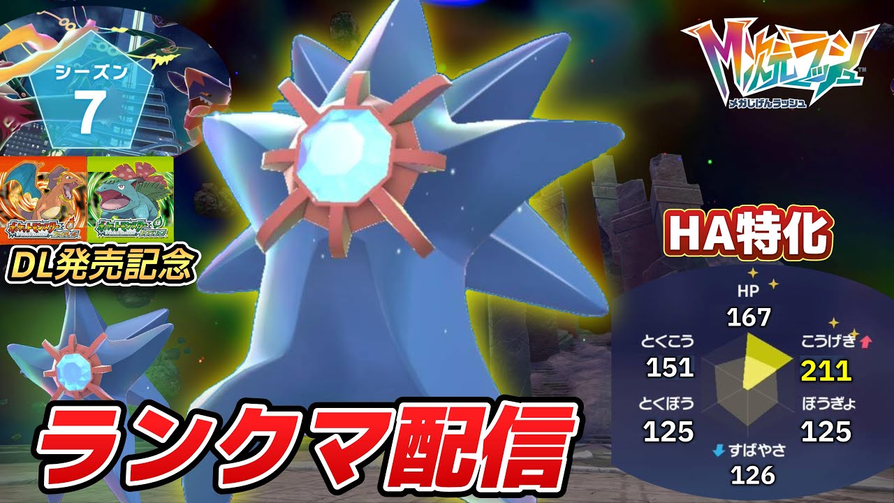 【ポケモンZA】「シーズン7/伝説二体ルール」全能力上昇にて究極の力を得た「メガスターミー」で暴走する新環境模索ランクマ放送