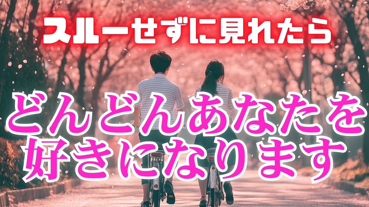 ✨恋が叶う曲✨想い人はどんどんあなたの事が大好きになります🩷恋愛運を上げる音楽　 #告白 #両思い #連絡がくる#年下彼女 #年下彼氏 #恋が叶う音源　運気上昇　恋愛運アップ