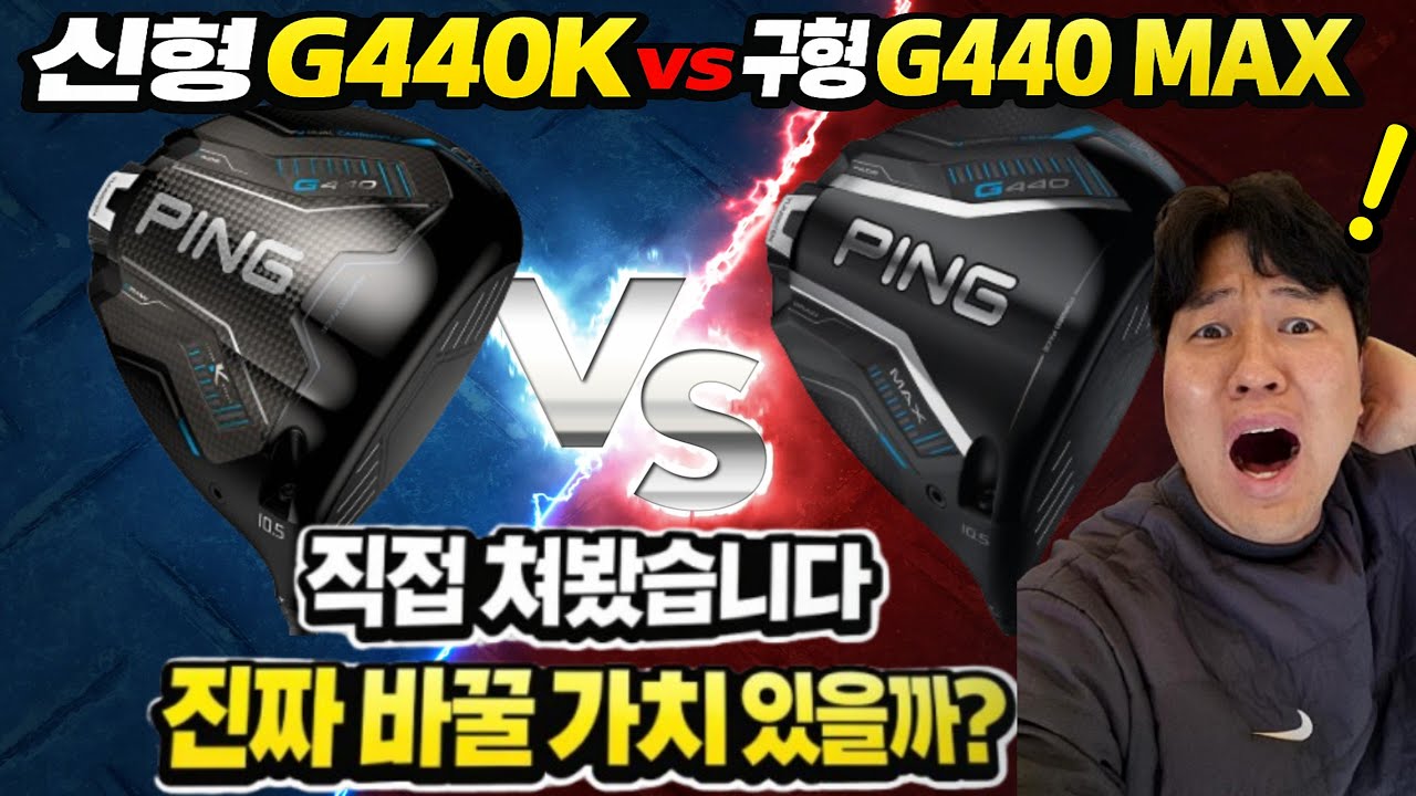 드라이버 고민 끝! 핑 G440K & G440 MAX 선택 가이드