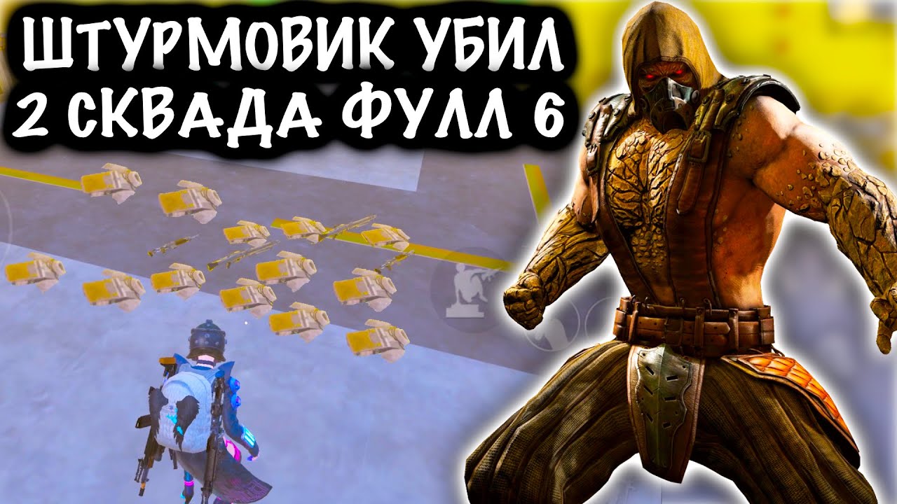 ШТУРМОВИК ЗАКРЫЛ 2 СКВАДА ФУЛЛ 6! | ШТУРМ 7 КАРТА МЕТРО Рояль | Metro PUBG Mobile