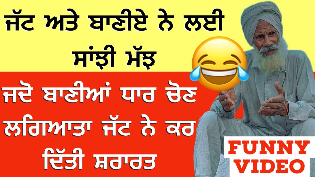 ਜੱਟ ਅਤੇ ਬਾਣੀਏ ਨੇ ਲਈ ਸਾਂਝੀ ਮੱਝ ਜਦੋ ਬਾਣੀਆਂ ਧਾਰ ਚੋਣ ਲਗਿਆਤਾ ਜੱਟ ਨੇ ਕਰ ਦਿੱਤੀ ਸ਼ਰਾਰਤ