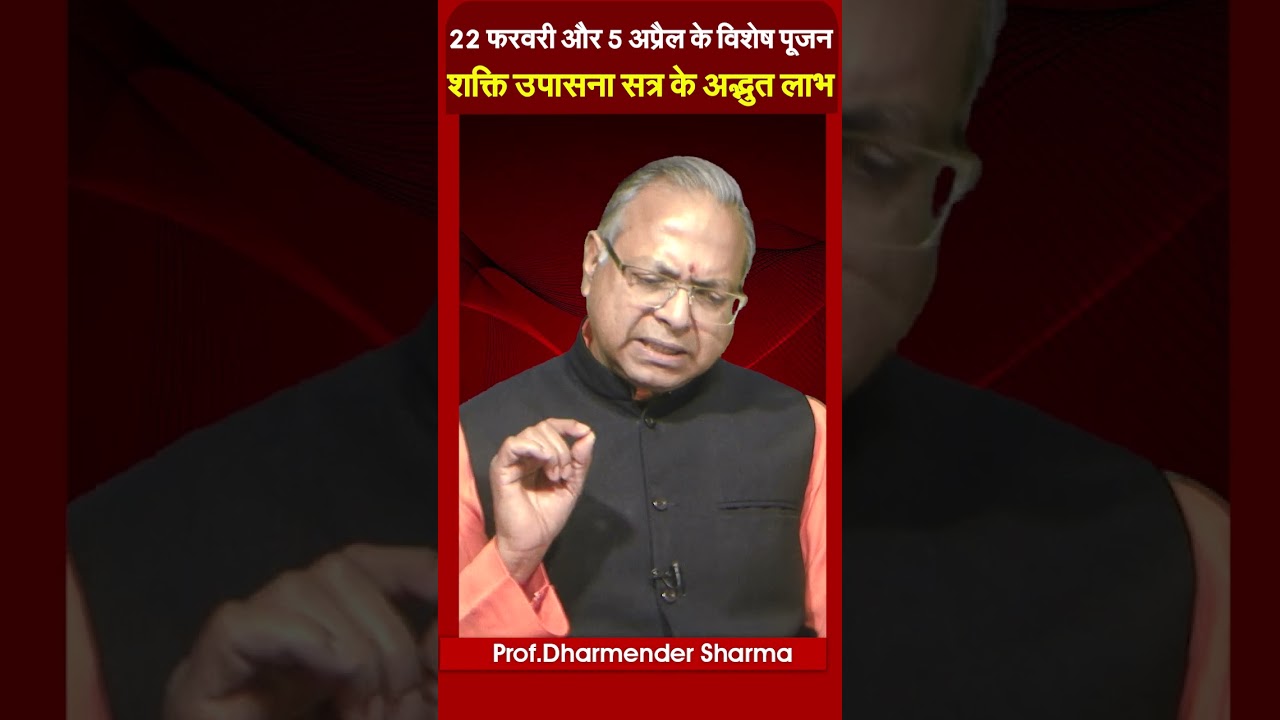 22 फरवरी और 5 अप्रैल के विशेष पूजनशक्ति उपासना सत्र के अद्भुत लाभProf. Dharmendra Sharma