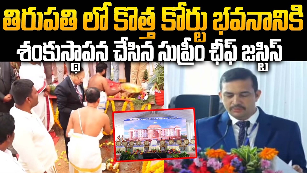 Justice Surya Kant Lays Foundation Stone for 16 Courts Complex at Tirupati | Siti 24x7