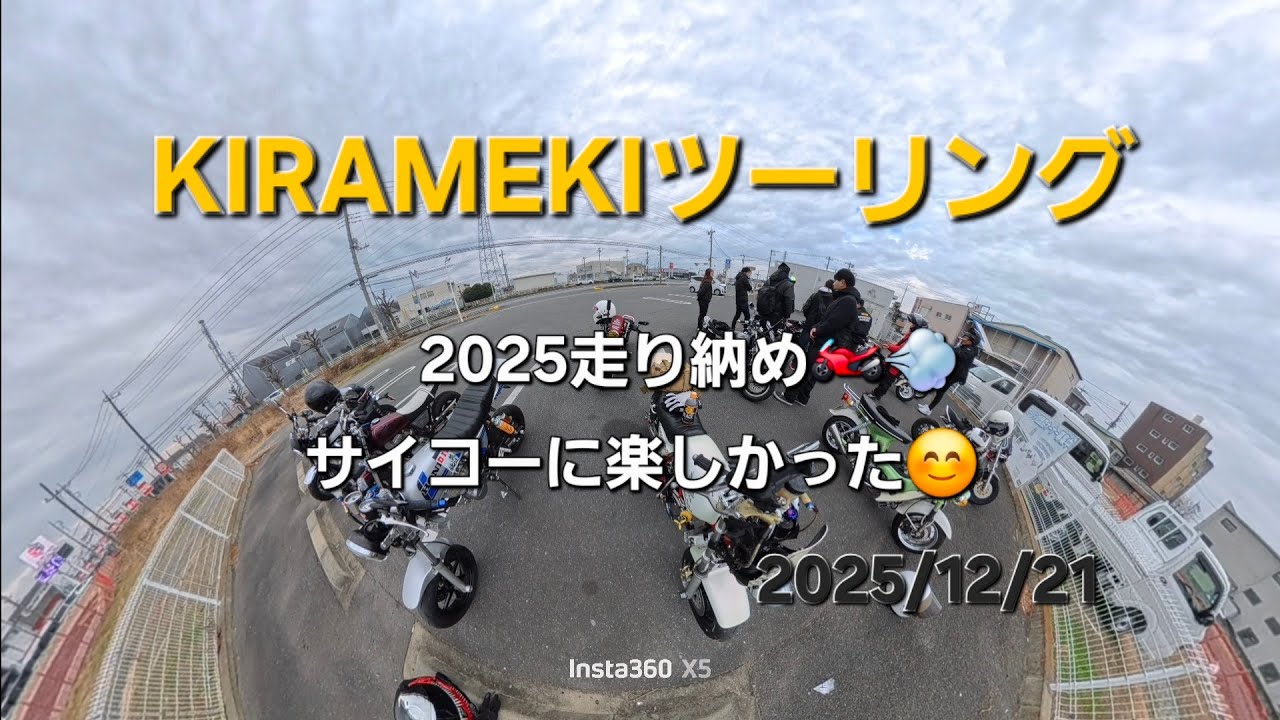 2025/12/21  KIRAMEKIツーリング走り納め🏍️💨　エイプ、モンキーダックス、シャリー　サイコーの走り納めになりました‼️