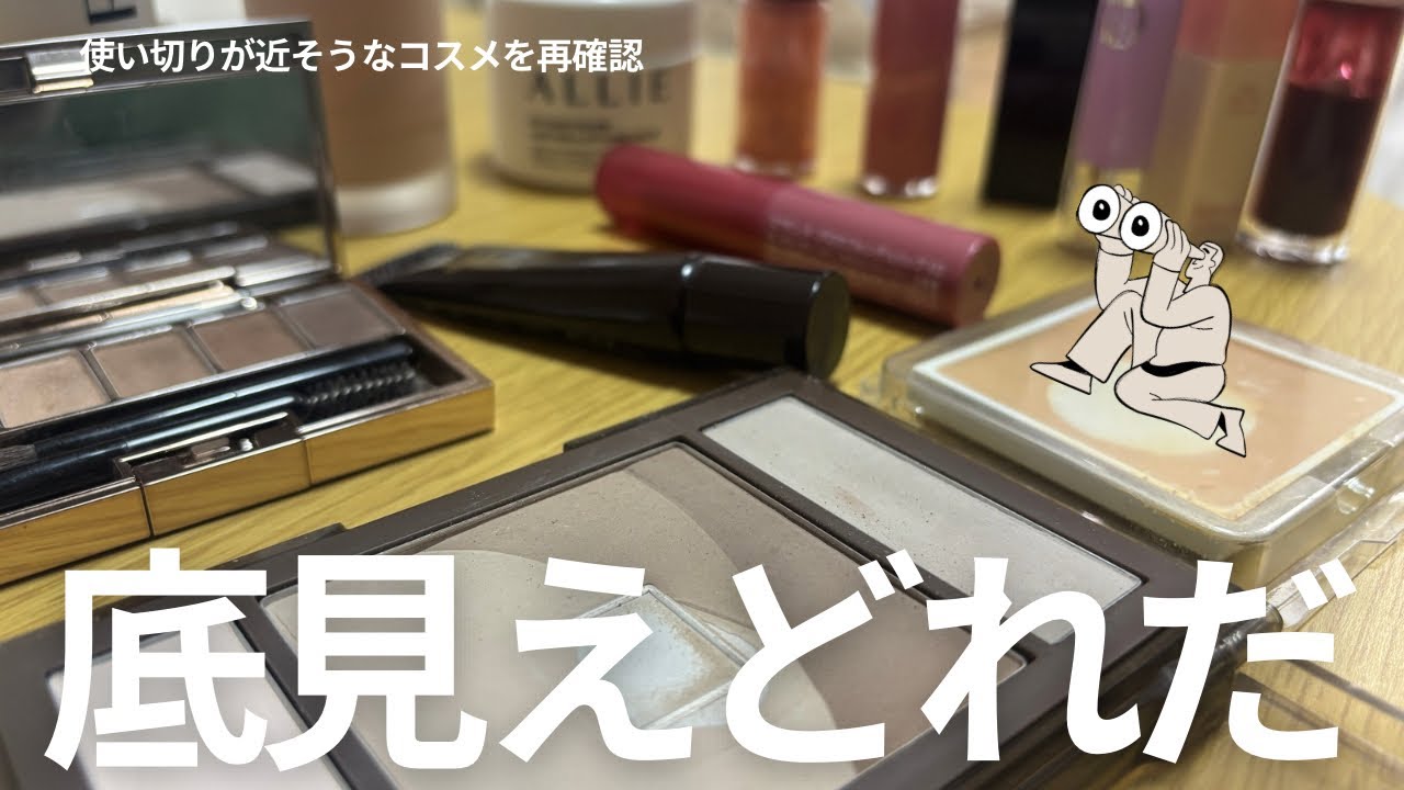 残量少ないコスメを確認👀液体系はそろそろ断捨離検討かな