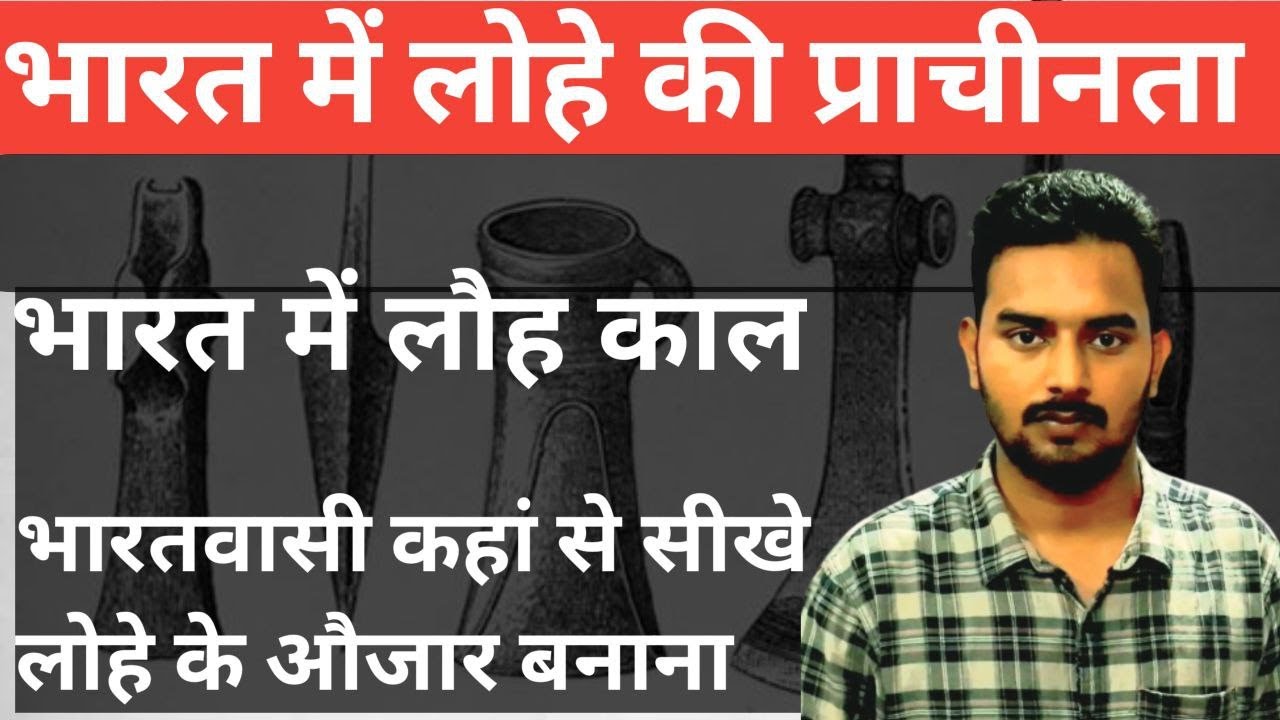 iron civilization in india | Barat Me Lauh kal | antiquity of iron | लौह युग | Ancient History