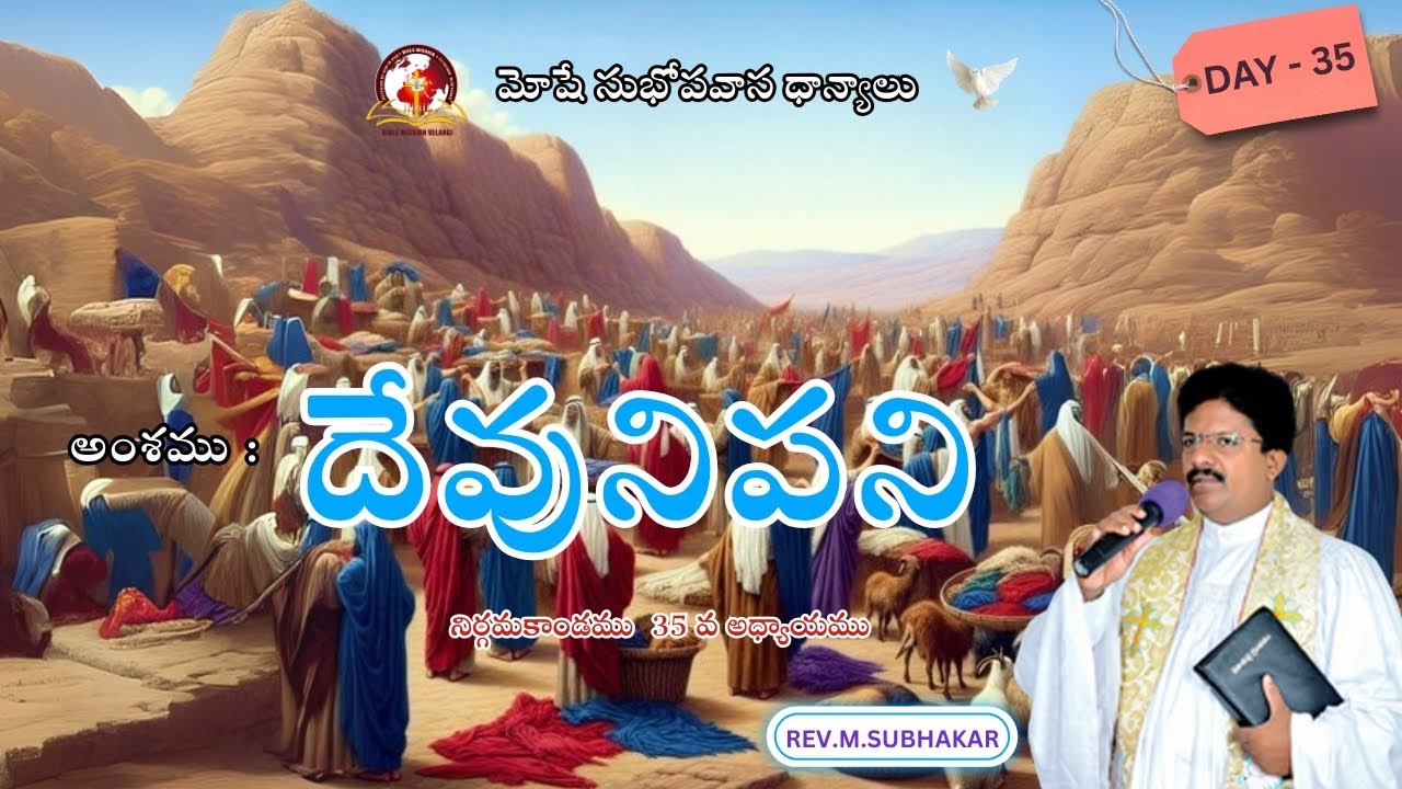 JULY 35 | DAY 35 / 40 DAYS FASTING PRAYER  - Rev M.Subhakar #biblemissionvelangi