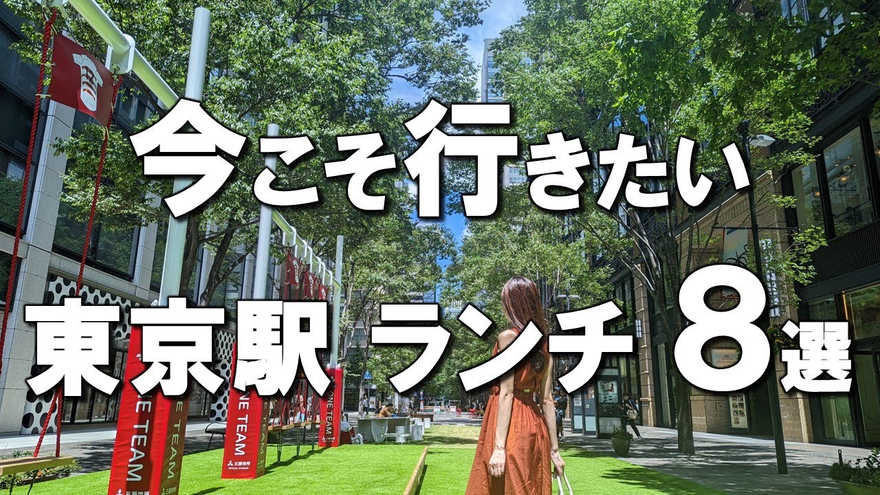 【東京駅ランチ8選】ハヤシライス発祥のお店、名古屋名物味噌煮込みうどんなど！丸の内ランチにも！