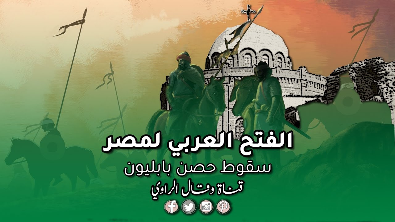 الفتح العربي لمصر (1) – تفاصيل وأسرار معركة عين شمس وسقوط حصن بابليون ⚔️