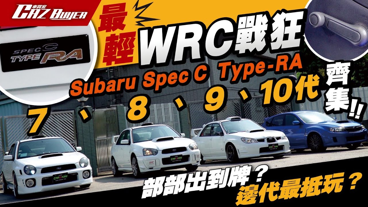 🕊️️最輕WRC王者🔥7、8、9、10代🚀Subaru Spec C Type-RA集結💪🏼